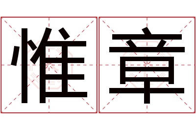 惟章名字寓意