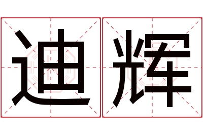 迪辉名字寓意