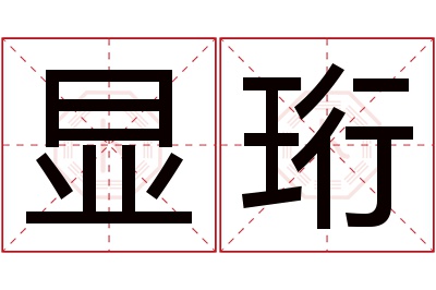 显珩名字寓意