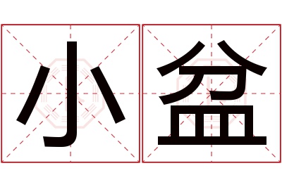 小盆名字寓意