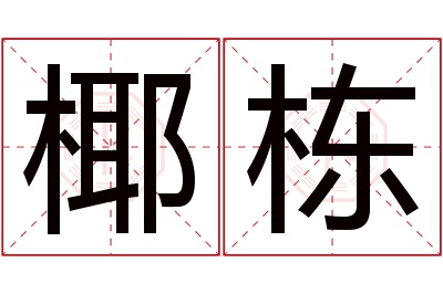 椰栋名字寓意