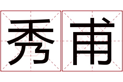 秀甫名字寓意