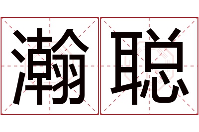 瀚聪名字寓意