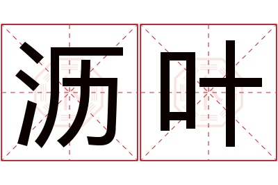 沥叶名字寓意