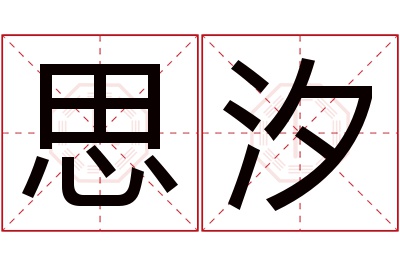 思汐名字寓意 思汐名字寓意
