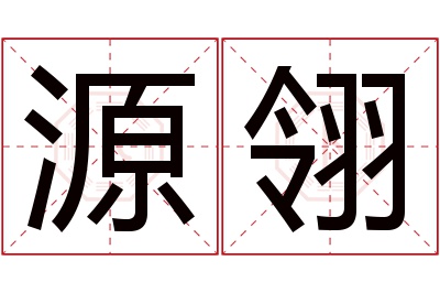 源翎名字寓意