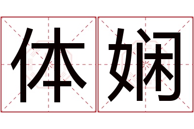 体娴名字寓意