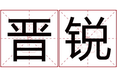 晋锐名字寓意