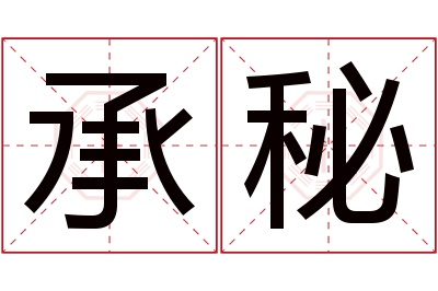 承秘名字寓意