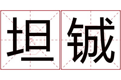 坦铖名字寓意