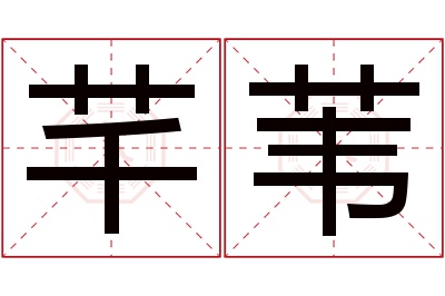 芊苇名字寓意