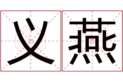 义燕名字寓意