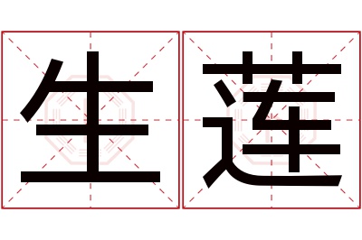 生莲名字寓意