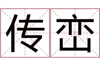 传峦名字寓意