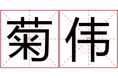 菊伟名字寓意