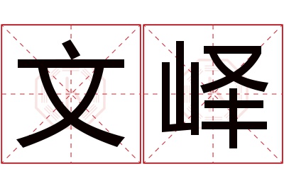 文峄名字寓意