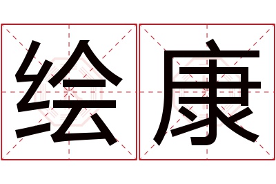 绘康名字寓意