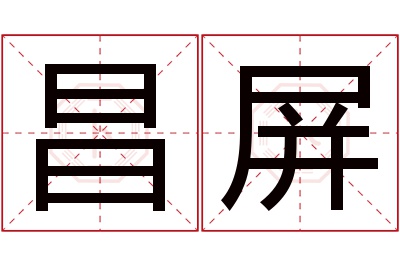 昌屏名字寓意