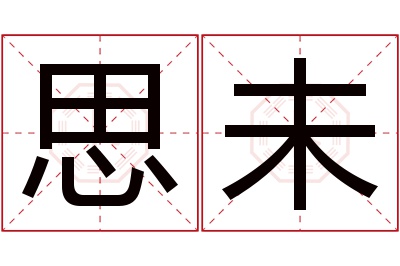 思未名字寓意