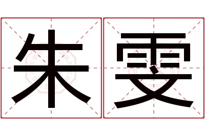 朱雯名字寓意