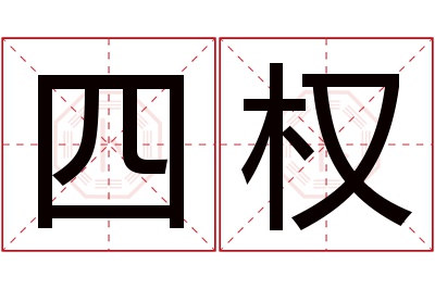 四权名字寓意