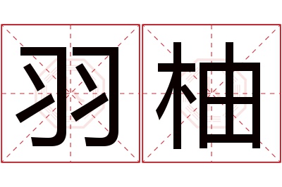 羽柚名字寓意