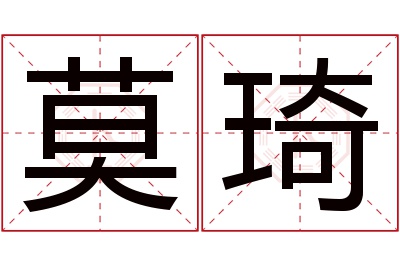 莫琦名字寓意 莫琦名字寓意