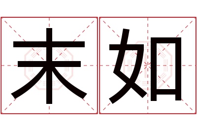 末如名字寓意