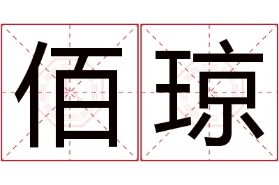 佰琼名字寓意