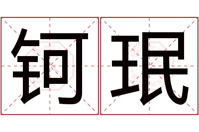 钶珉名字寓意