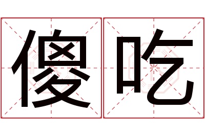 傻吃名字寓意