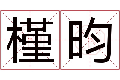 槿昀名字寓意