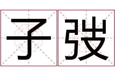 子弢名字寓意