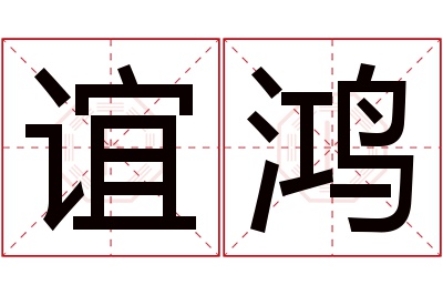 谊鸿名字寓意