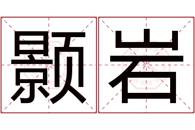 颢岩名字寓意