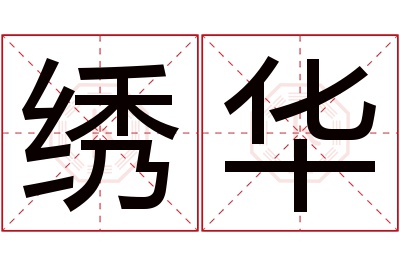 绣华名字寓意