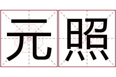 元照名字寓意