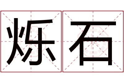 烁石名字寓意