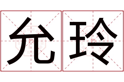 允玲名字寓意