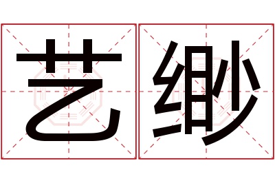 艺缈名字寓意