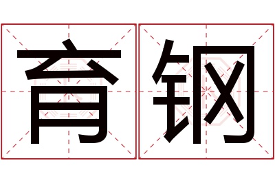 育钢名字寓意