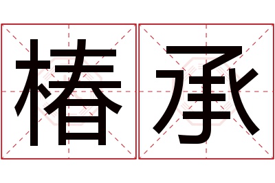 椿承名字寓意