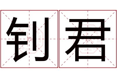 钊君名字寓意