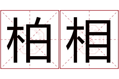 柏相名字寓意