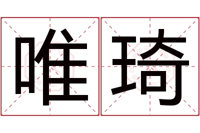 唯琦名字寓意 唯琦名字寓意