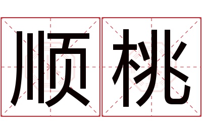 顺桃名字寓意