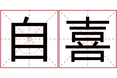 自喜名字寓意