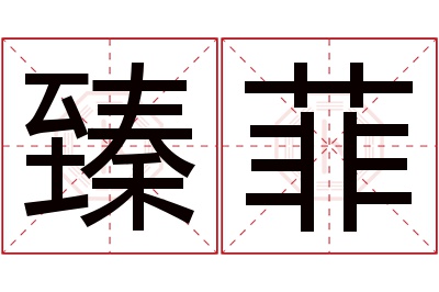 臻菲名字寓意