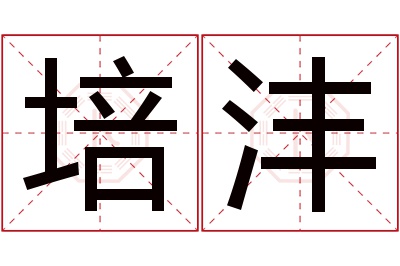 培沣名字寓意