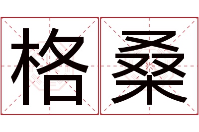 格桑名字寓意